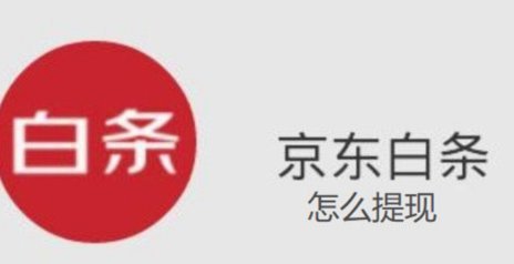 京东白条多样化的提现方式解析