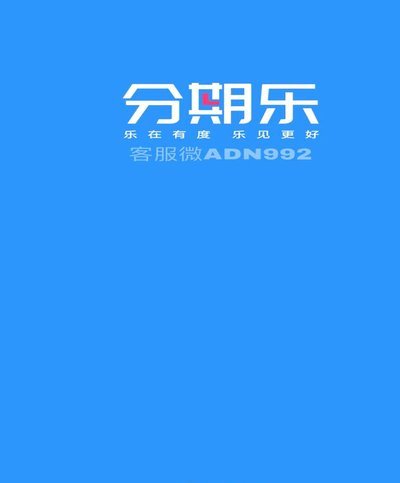 分期乐新额度激活指南