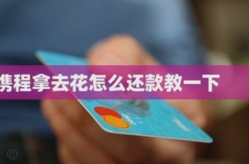 携程花分期：轻松玩转旅行支付