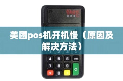 pos机器怎么套现美团月付的