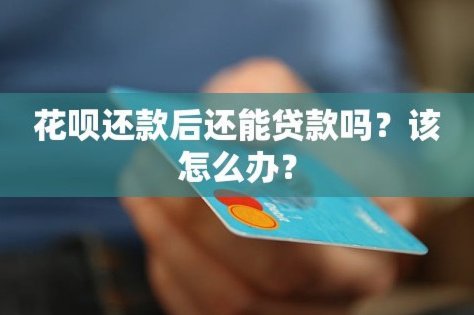 花呗平台正规吗 怎么还款