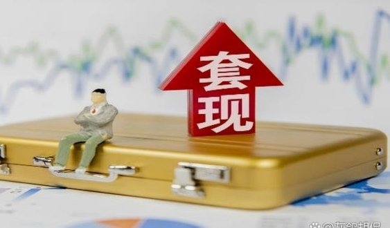 套现是实时到账吗
