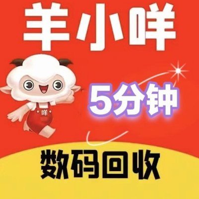 羊小咩回收商家：闪电到账