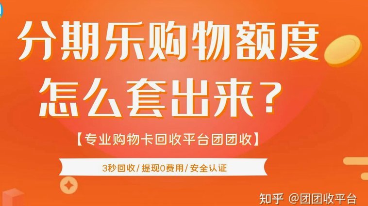 分期乐额度为何无法套出？