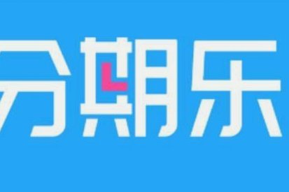 分期乐属于正规借贷平台吗