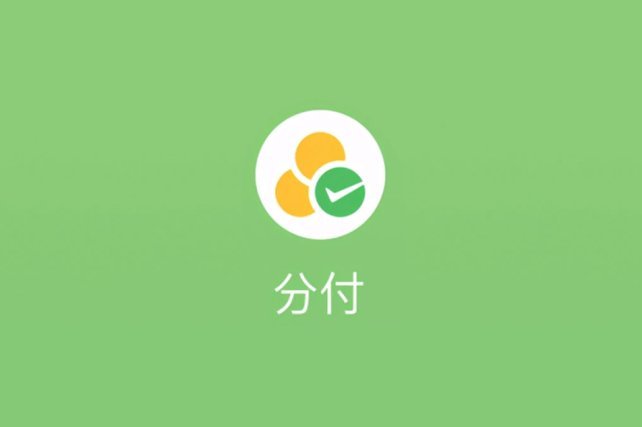 微信分付套出来app