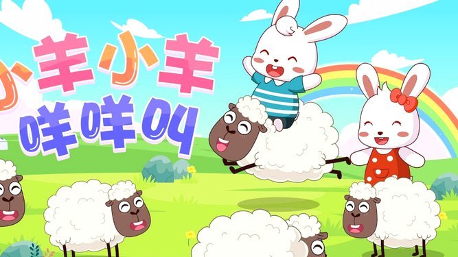 羊小咩积分：玩法全解析