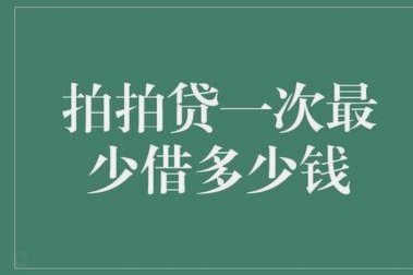 拍拍贷成功借款的技巧