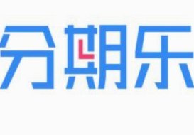 分期乐借款额度解析