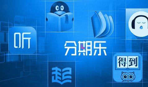 分期乐客服电话：如何快速获得帮助？