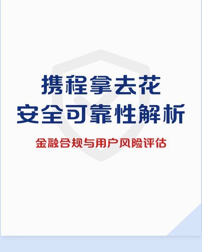 携程上面的拿去花怎么用