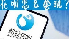 花呗怎么淘宝套出现金
