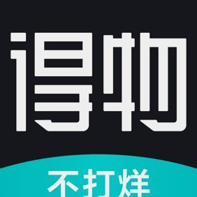 得物额度套现：玩法与风险