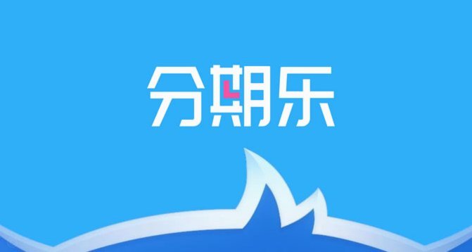 分期乐归哪个部门监管