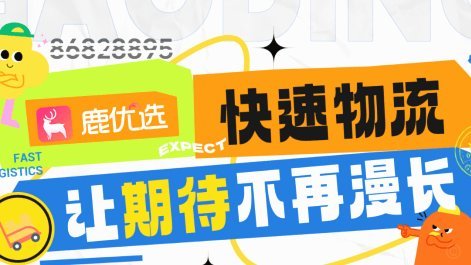 鹿优选秒到全攻略：轻松拿下优惠权益