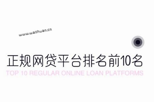 网贷平台排名前10名图片总结
