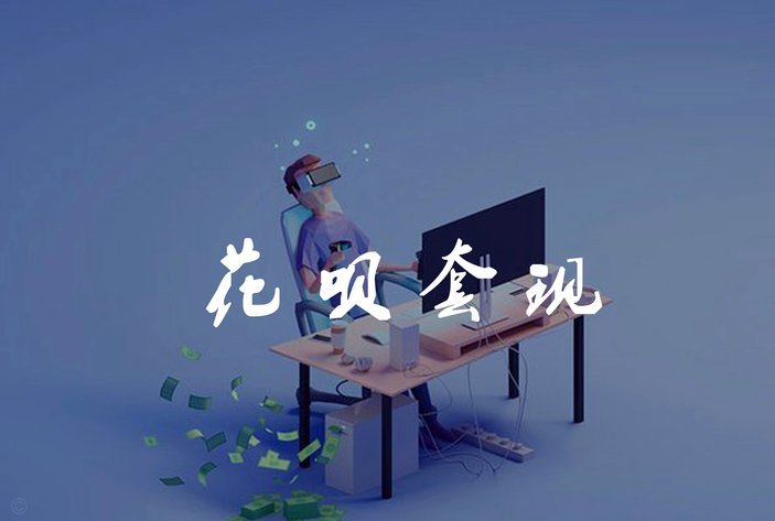 花呗套现的真实成本