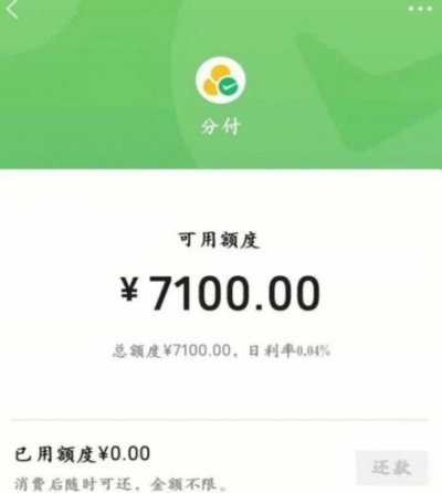 微信分付套出来 出来的钱