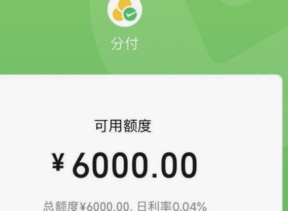 微信分付套出来 出来的钱