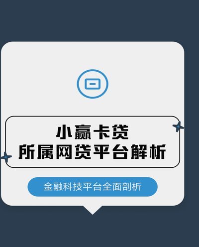 小赢卡贷是正规贷款平台吗