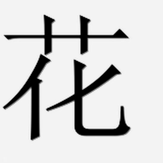 花呗停用了吗