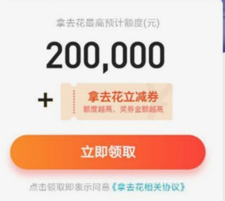 拿去花额度提现