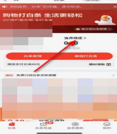 京东白条如何顺利提现