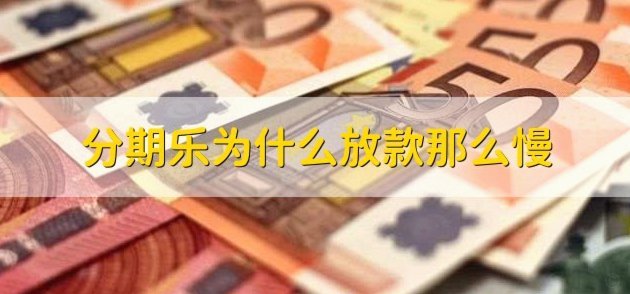 分期乐为何不能直接借款？