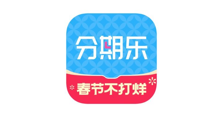 分期乐app是正规借款平台吗可靠吗