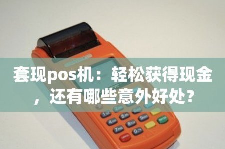 得物现金账户提现：正规操作与套现风险
