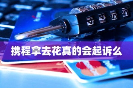 拿去花被风险了几天解除