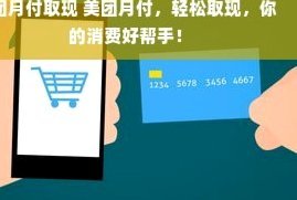 美团月付：玩转取现技巧