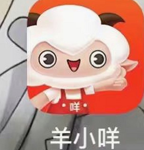 羊小咩有额度不能用