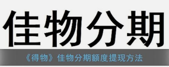 得物额度取现商家套现风险警钟
