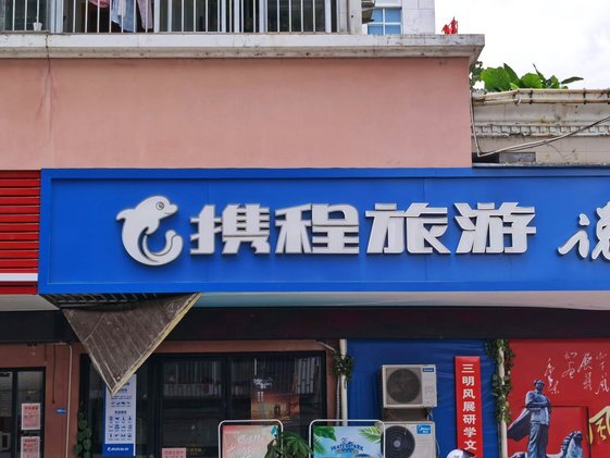 携程拿去花关闭后一注销