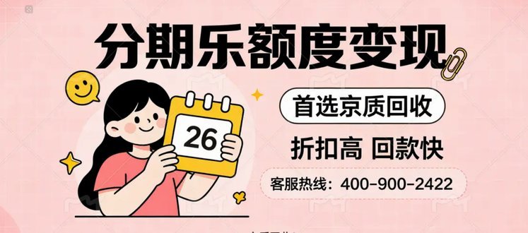 分期乐套现：风险与真相