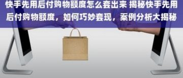 快手1000额度套现商家