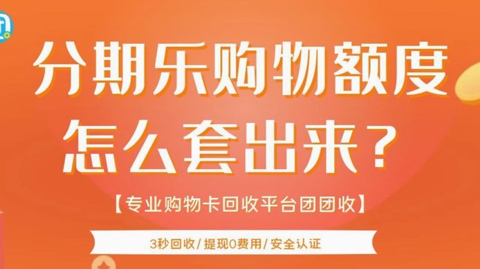 分期乐怎么套全部额度