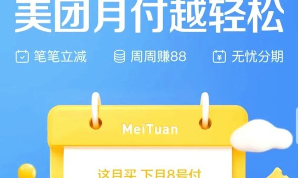 美团月付消费额度怎么套现