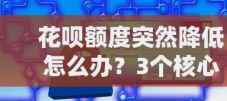 花呗异常如何快速恢复？
