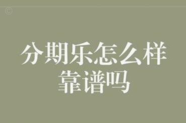 分期乐可靠吗？风控与合作双管齐下