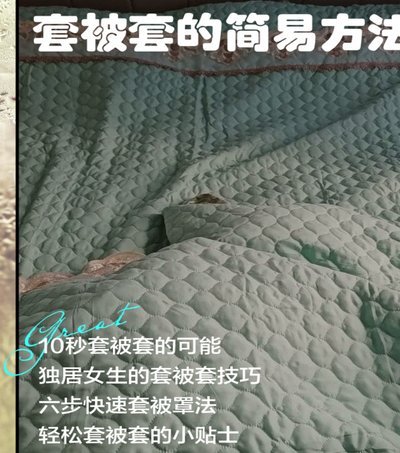 如何优雅地套好花被？