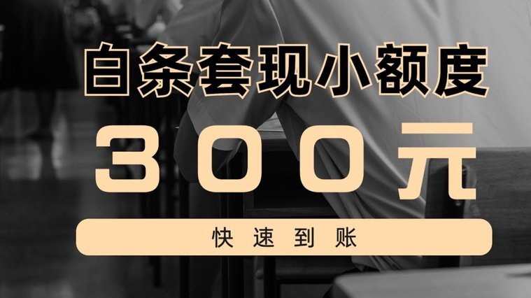 白条额度怎样套现