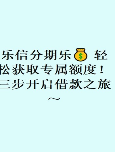 分期乐毕业额度怎么解除
