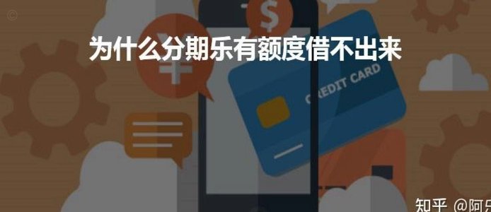 分期乐怎么把额度全部取出来