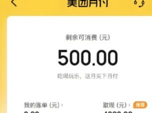 美团月付背后的套利真相