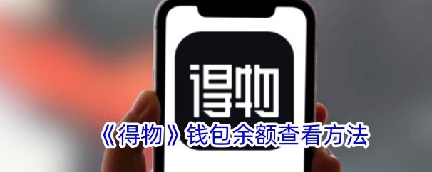 得物余额提现安全吗