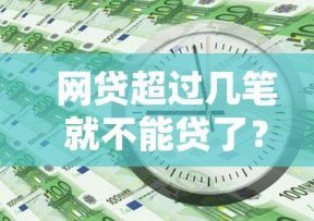 网贷被拒怎么办？这些渠道帮你解决