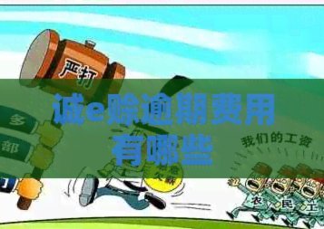 诚e赊收费标准