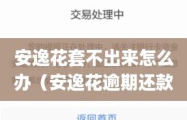 拿去花额度管理三步，信用无忧